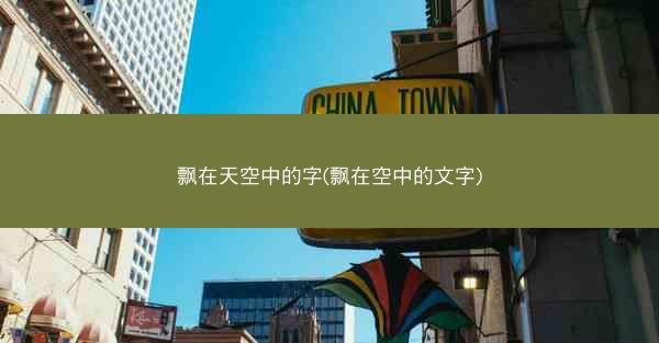 飘在天空中的字(飘在空中的文字)