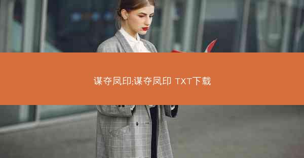 谋夺凤印;谋夺凤印 TXT下载
