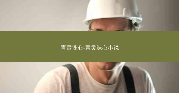 青灵诛心-青灵诛心小说