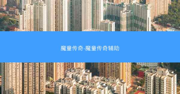 魔童传奇-魔童传奇辅助