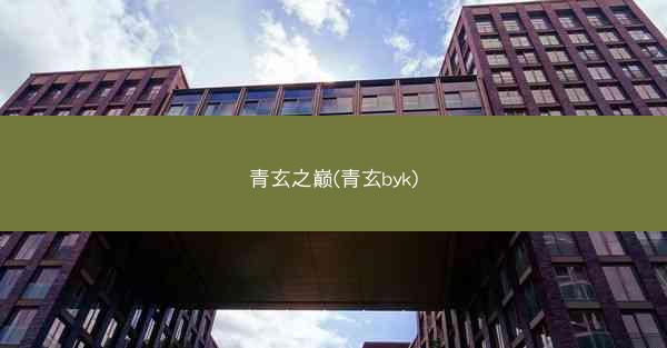 青玄之巅(青玄byk)
