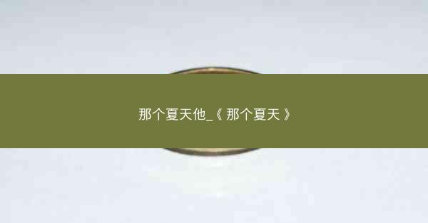 那个夏天他_《那个夏天》