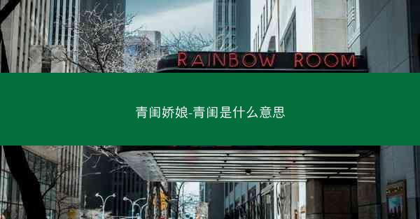 青闺娇娘-青闺是什么意思