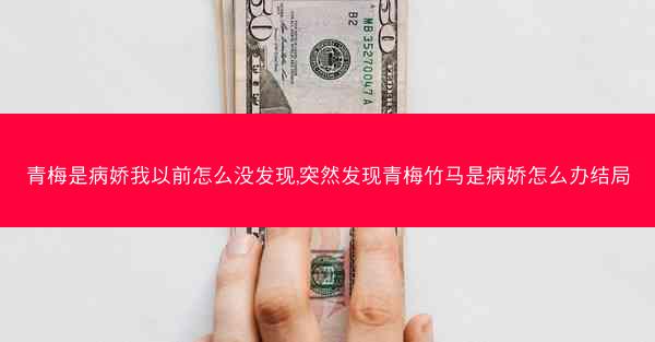 青梅是病娇我以前怎么没发现,突然发现青梅竹马是病娇怎么办结局