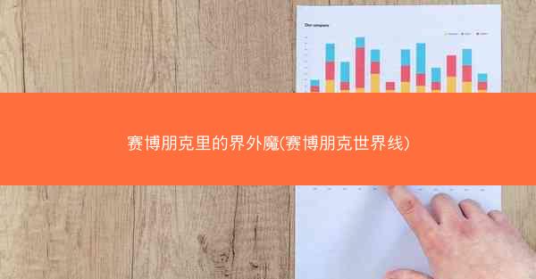 赛博朋克里的界外魔(赛博朋克世界线)