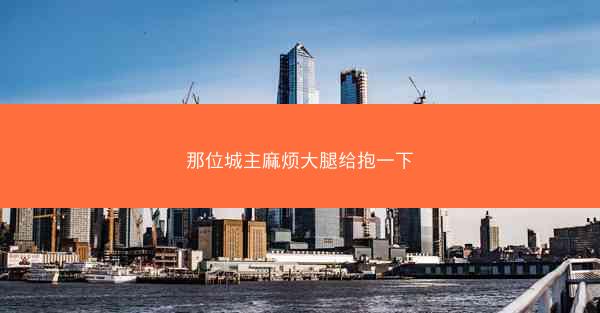 那位城主麻烦大腿给抱一下
