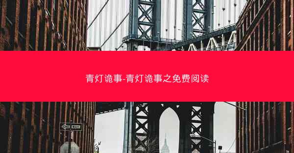 青灯诡事-青灯诡事之免费阅读