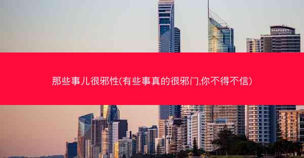 那些事儿很邪性(有些事真的很邪门,你不得不信) 那些事儿很邪性(有些事真的很邪门,你不得不信)