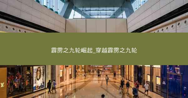 霹雳之九轮崛起_穿越霹雳之九轮