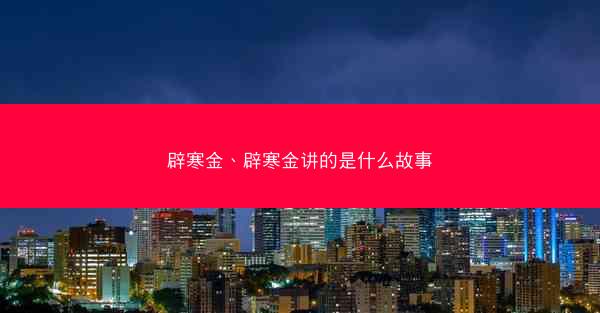 辟寒金、辟寒金讲的是什么故事