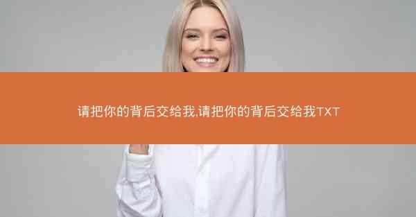 请把你的背后交给我,请把你的背后交给我TXT