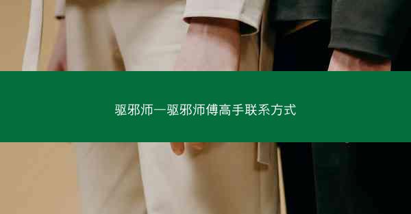 驱邪师—驱邪师傅高手联系方式