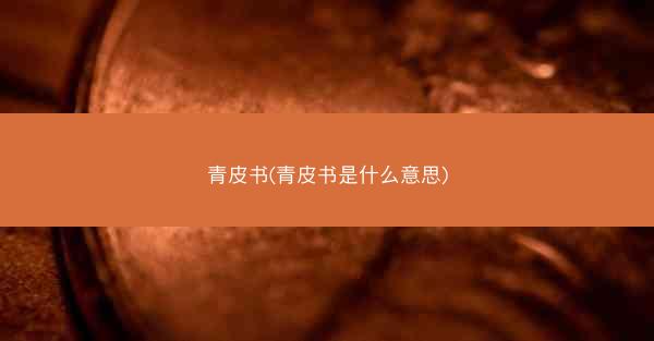 青皮书(青皮书是什么意思)