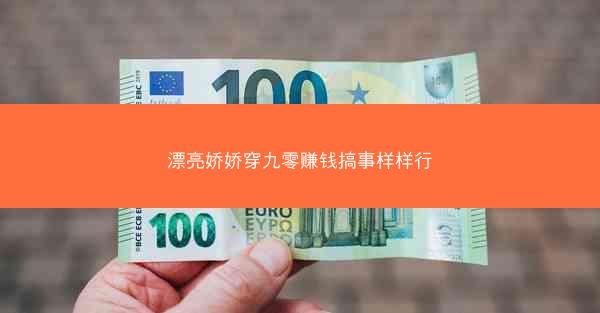 漂亮娇娇穿九零赚钱搞事样样行