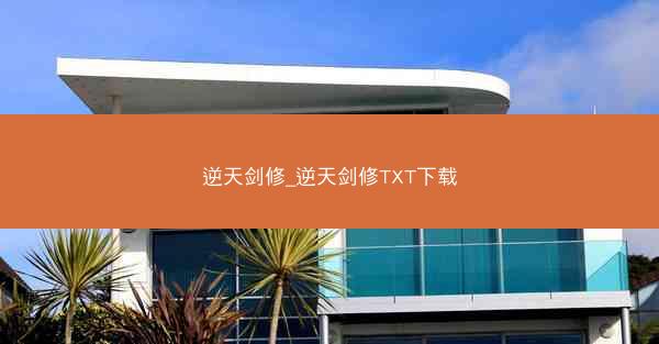 逆天剑修_逆天剑修TXT下载