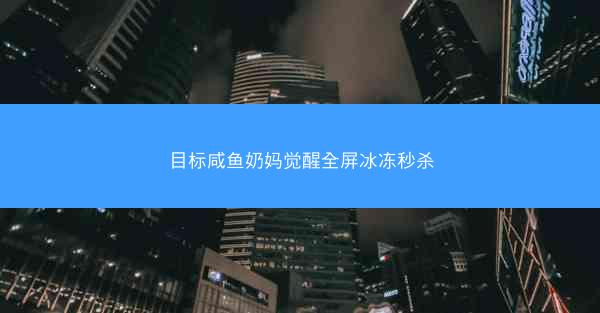 目标咸鱼奶妈觉醒全屏冰冻秒杀
