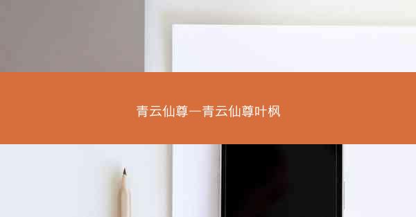 青云仙尊—青云仙尊叶枫