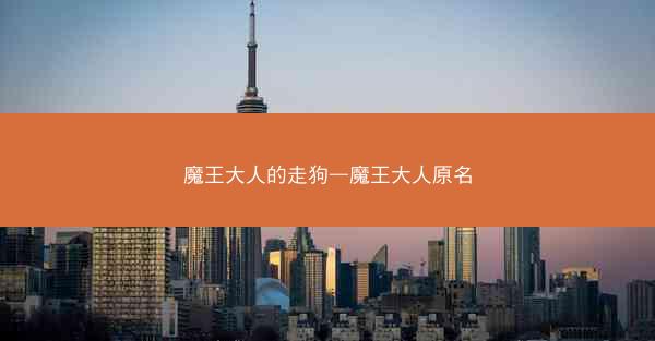 魔王大人的走狗—魔王大人原名