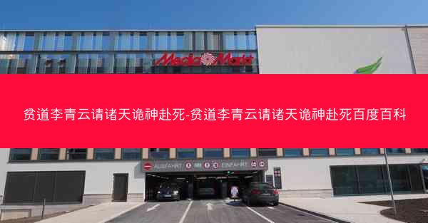 贫道李青云请诸天诡神赴死-贫道李青云请诸天诡神赴死百度百科