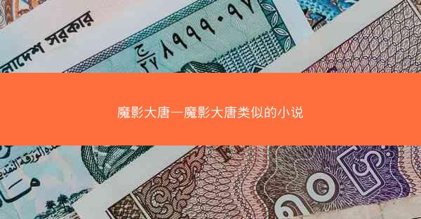 魔影大唐—魔影大唐类似的小说