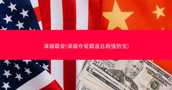 谋婚霸爱(谋婚夺爱霸道总裁强势宠)