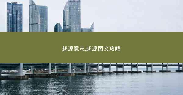 起源意志;起源图文攻略 起源意志;起源图文攻略