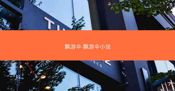 飘游伞-飘游伞小说