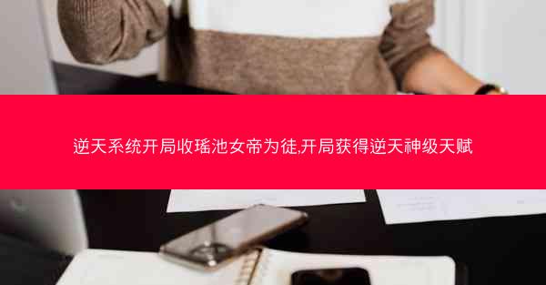 逆天系统开局收瑶池女帝为徒,开局获得逆天神级天赋