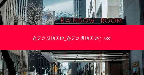 逆天之纵情天地_逆天之纵情天地(1-538)