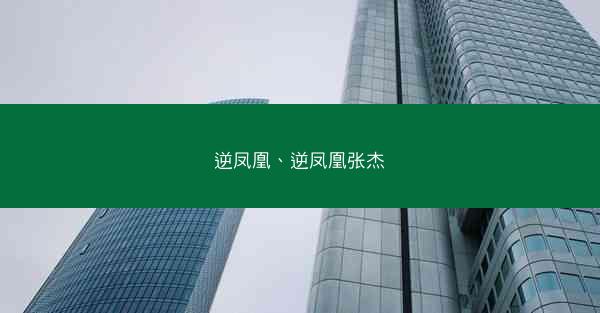 逆凤凰、逆凤凰张杰