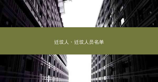 迁坟人、迁坟人员名单
