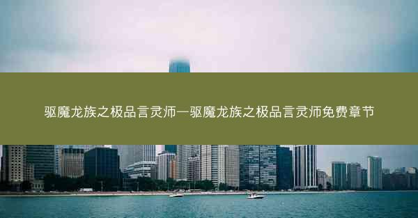 驱魔龙族之极品言灵师—驱魔龙族之极品言灵师免费章节