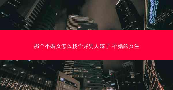 那个不婚女怎么找个好男人嫁了-不婚的女生