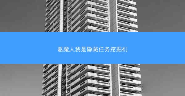 驱魔人我是隐藏任务挖掘机