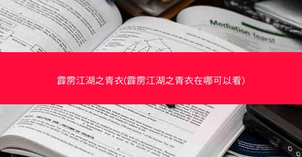 霹雳江湖之青衣(霹雳江湖之青衣在哪可以看)