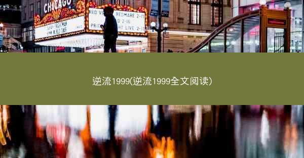 逆流1999(逆流1999全文阅读)