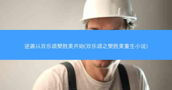 逆袭从欢乐颂樊胜美开始(欢乐颂之樊胜美重生小说) 逆袭从欢乐颂樊胜美开始(欢乐颂之樊胜美重生小说)