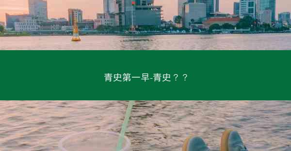 青史第一早-青史？？