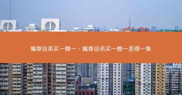 魔尊徒弟买一赠一、魔尊徒弟买一赠一是哪一集