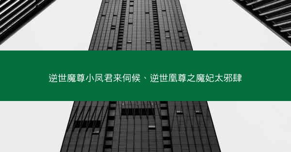 逆世魔尊小凤君来伺候、逆世凰尊之魔妃太邪肆