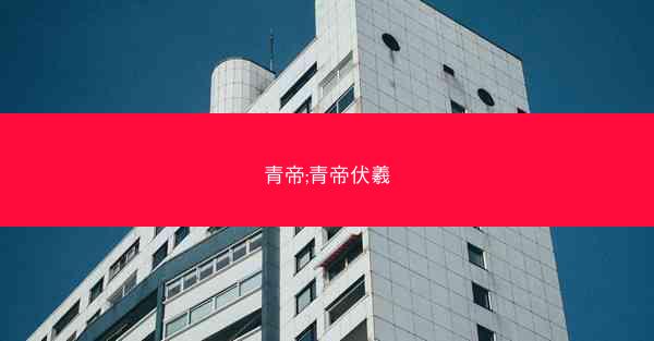青帝;青帝伏羲