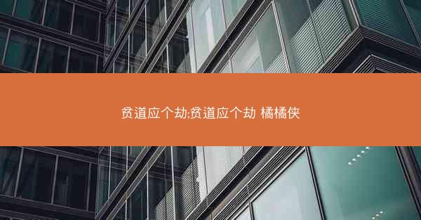 贫道应个劫;贫道应个劫 橘橘侠