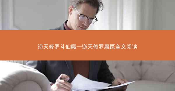 逆天修罗斗仙魔—逆天修罗魔医全文阅读