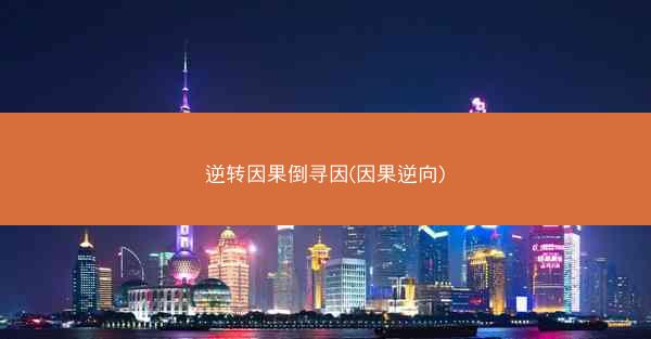 逆转因果倒寻因(因果逆向)
