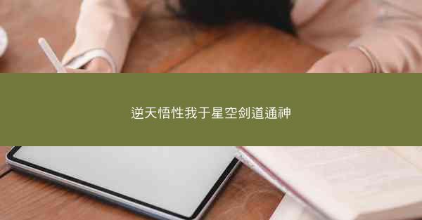 逆天悟性我于星空剑道通神