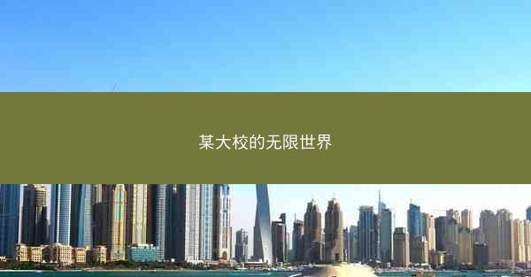 某大校的无限世界 某大校的无限世界