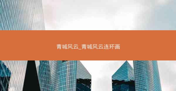 青城风云_青城风云连环画