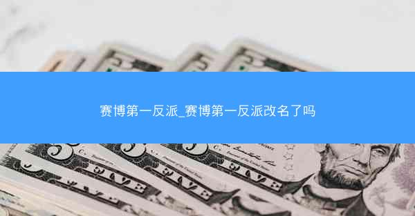 赛博第一反派_赛博第一反派改名了吗
