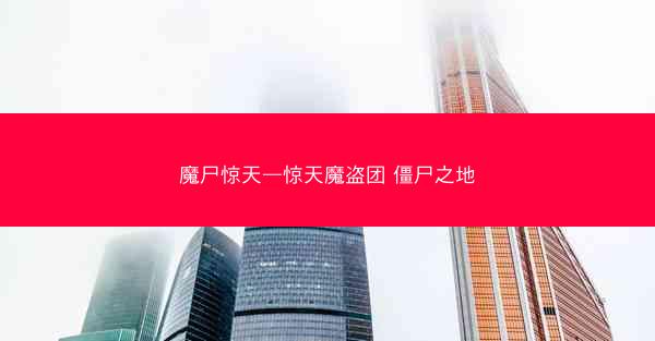 魔尸惊天—惊天魔盗团 僵尸之地