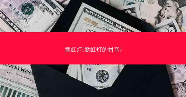 霓虹灯(霓虹灯的拼音)